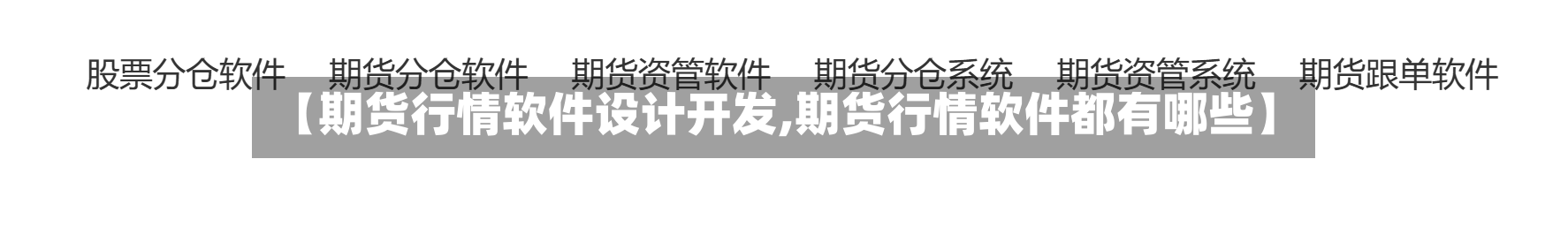 【期货行情软件设计开发,期货行情软件都有哪些】-第3张图片