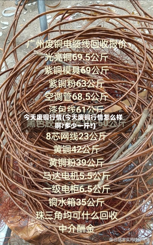 今天废铜行情(今天废铜行情怎么样啊?多少一斤?)