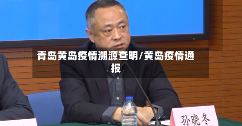 青岛黄岛疫情溯源查明/黄岛疫情通报