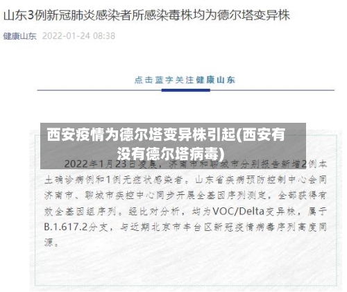 西安疫情为德尔塔变异株引起(西安有没有德尔塔病毒)