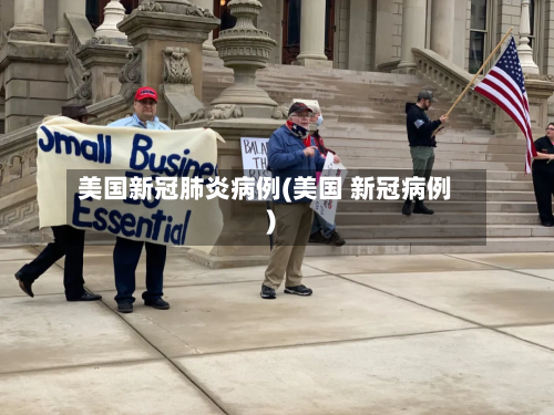 美国新冠肺炎病例(美国 新冠病例)