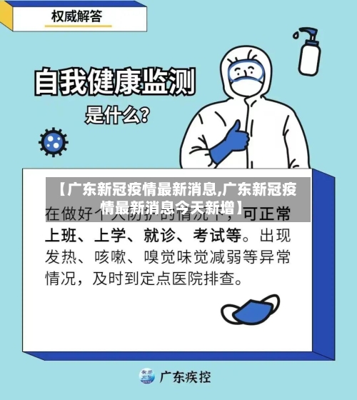 【广东新冠疫情最新消息,广东新冠疫情最新消息今天新增】-第2张图片