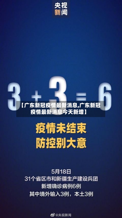 【广东新冠疫情最新消息,广东新冠疫情最新消息今天新增】-第3张图片