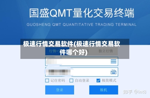 极速行情交易软件(极速行情交易软件哪个好)