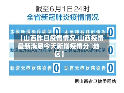 【山西昨日疫情情况,山西疫情最新消息今天新增疫情分佈地区】