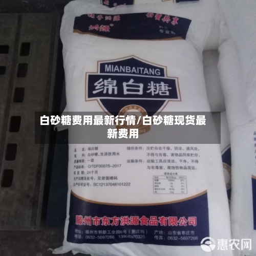 白砂糖费用最新行情/白砂糖现货最新费用-第2张图片