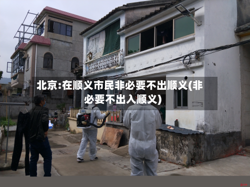 北京:在顺义市民非必要不出顺义(非必要不出入顺义)