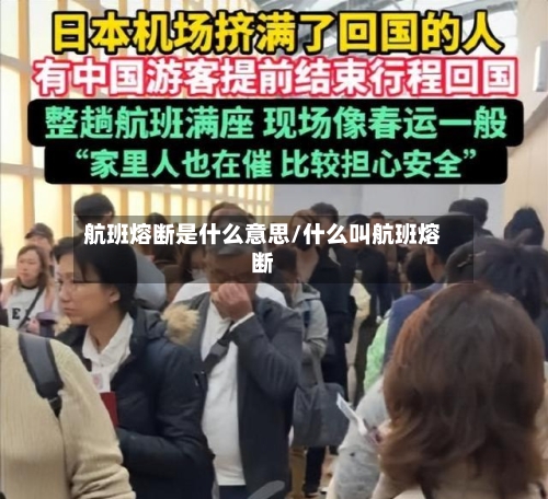航班熔断是什么意思/什么叫航班熔断-第2张图片