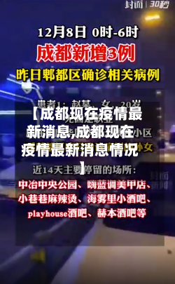 【成都现在疫情最新消息,成都现在疫情最新消息情况】