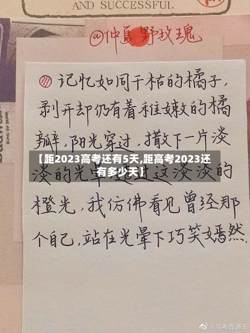 【距2023高考还有5天,距高考2023还有多少天】-第2张图片