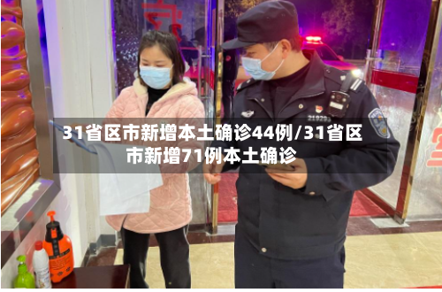 31省区市新增本土确诊44例/31省区市新增71例本土确诊-第3张图片