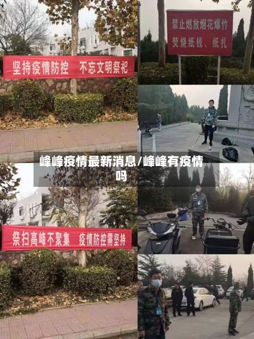 峰峰疫情最新消息/峰峰有疫情吗-第3张图片