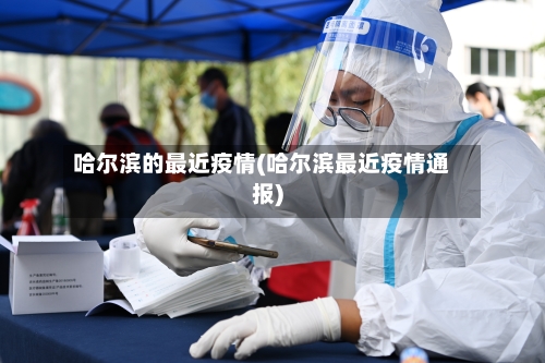 哈尔滨的最近疫情(哈尔滨最近疫情通报)-第3张图片