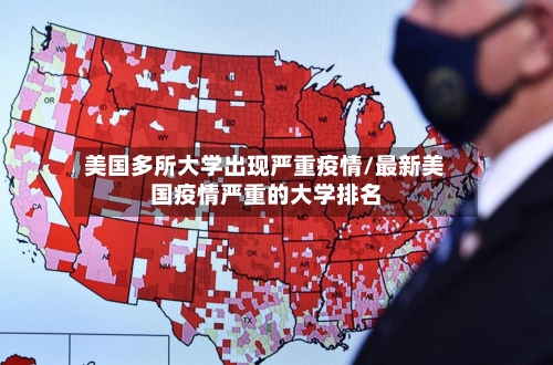美国多所大学出现严重疫情/最新美国疫情严重的大学排名