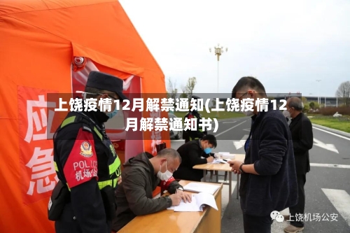 上饶疫情12月解禁通知(上饶疫情12月解禁通知书)