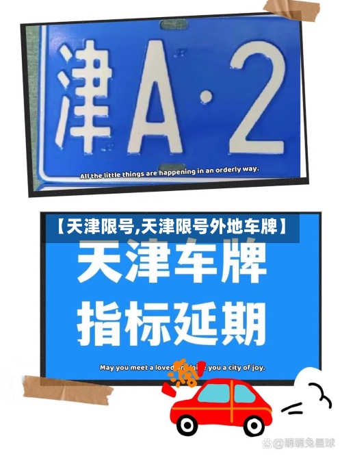 【天津限号,天津限号外地车牌】