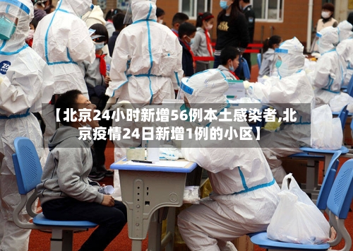 【北京24小时新增56例本土感染者,北京疫情24日新增1例的小区】-第2张图片