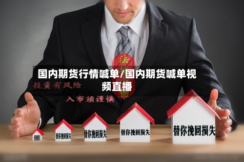 国内期货行情喊单/国内期货喊单视频直播