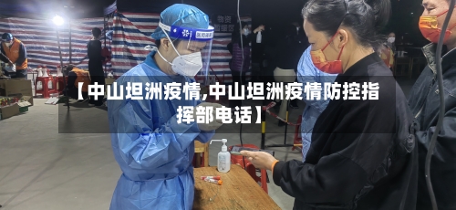 【中山坦洲疫情,中山坦洲疫情防控指挥部电话】-第3张图片