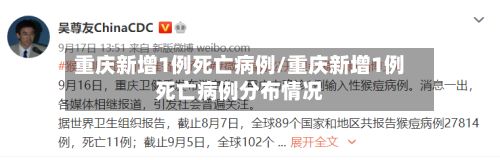 重庆新增1例死亡病例/重庆新增1例死亡病例分布情况