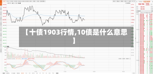 【十债1903行情,10债是什么意思】-第2张图片