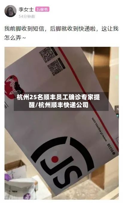 杭州25名顺丰员工确诊专家提醒/杭州顺丰快递公司