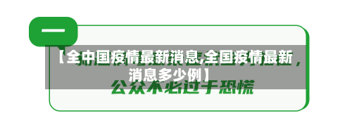 【全中国疫情最新消息,全国疫情最新消息多少例】