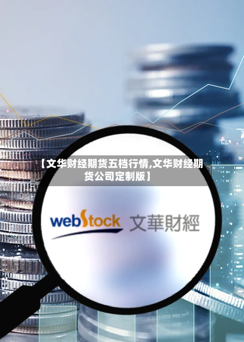 【文华财经期货五档行情,文华财经期货公司定制版】-第2张图片
