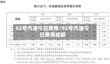 92号汽油今日费用/92号汽油今日费用成都