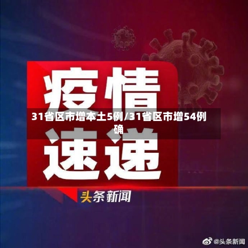 31省区市增本土5例/31省区市增54例确-第2张图片