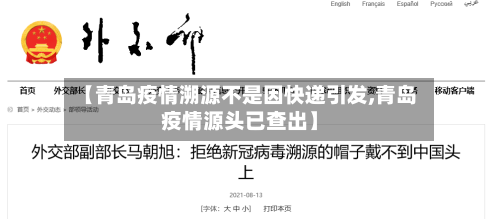 【青岛疫情溯源不是因快递引发,青岛疫情源头已查出】