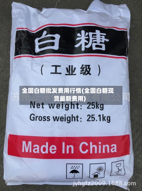全国白糖批发费用行情(全国白糖现货最新费用)