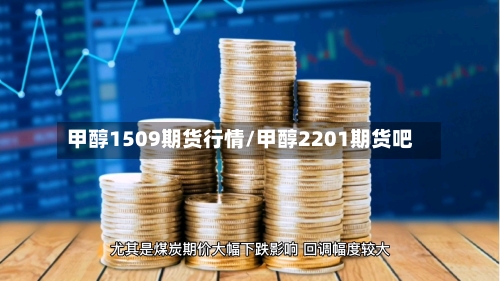甲醇1509期货行情/甲醇2201期货吧-第2张图片