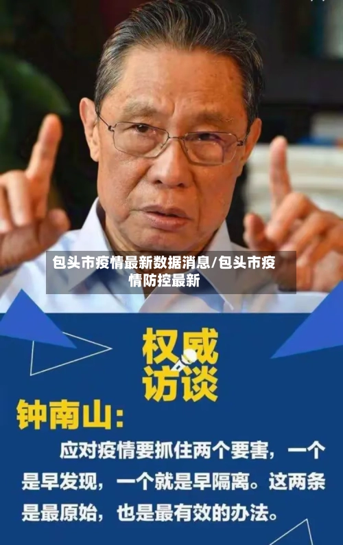 包头市疫情最新数据消息/包头市疫情防控最新