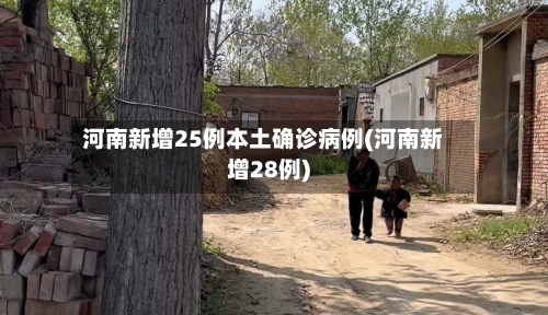 河南新增25例本土确诊病例(河南新增28例)