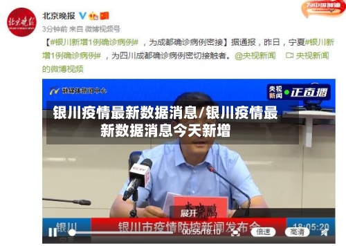银川疫情最新数据消息/银川疫情最新数据消息今天新增-第2张图片