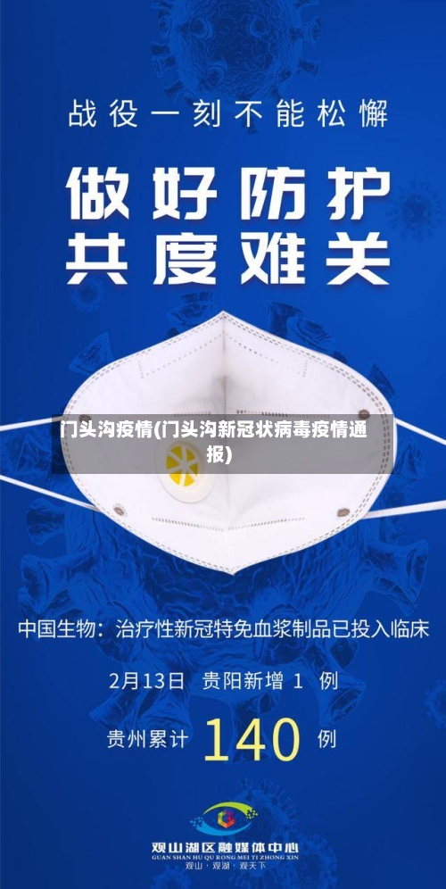 门头沟疫情(门头沟新冠状病毒疫情通报)-第3张图片