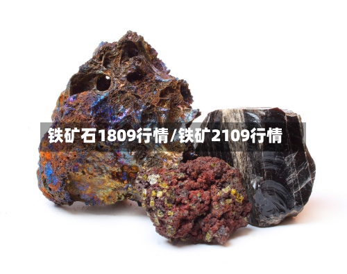 铁矿石1809行情/铁矿2109行情
