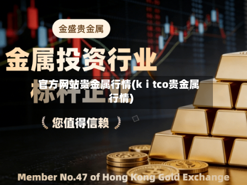 官方网站贵金属行情(kⅰtco贵金属行情)-第2张图片