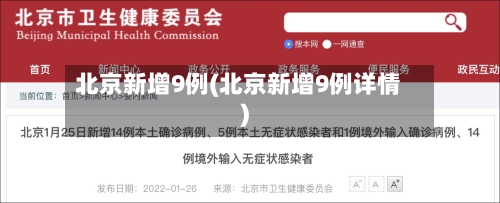 北京新增9例(北京新增9例详情)-第2张图片