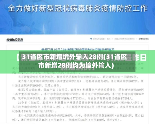 31省区市新增境外输入28例(31省区市新增28例均为境外输入)