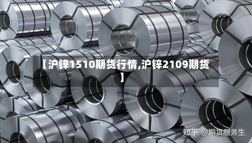 【沪锌1510期货行情,沪锌2109期货】-第2张图片