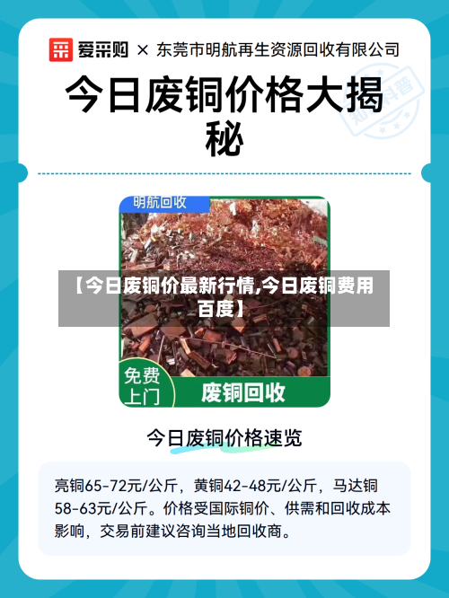 【今日废铜价最新行情,今日废铜费用  百度】-第2张图片