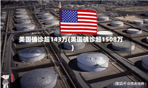 美国确诊超143万(美国确诊超1508万)
