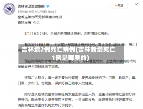 吉林增2例死亡病例(吉林新增死亡1例是哪里的)-第2张图片