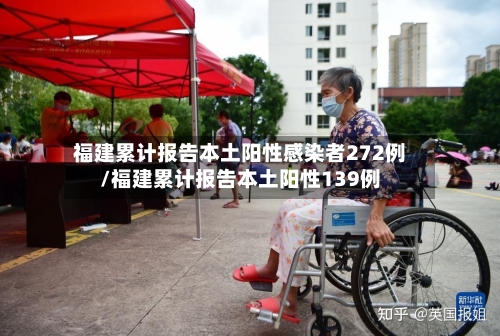 福建累计报告本土阳性感染者272例/福建累计报告本土阳性139例