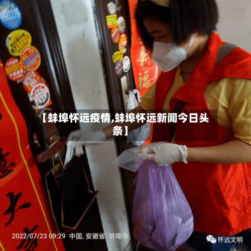 【蚌埠怀远疫情,蚌埠怀远新闻今日头条】