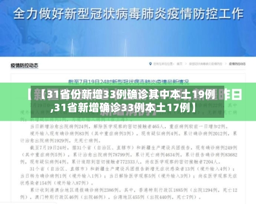 【31省份新增33例确诊其中本土19例,31省新增确诊33例本土17例】