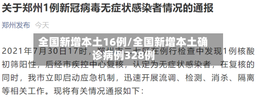 全国新增本土16例/全国新增本土确诊病例328例