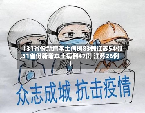 【31省份新增本土病例83例江苏54例,31省份新增本土病例47例 江苏26例】